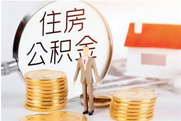 东明公积金封存了怎么取（东明公积金封存了怎么取出来）