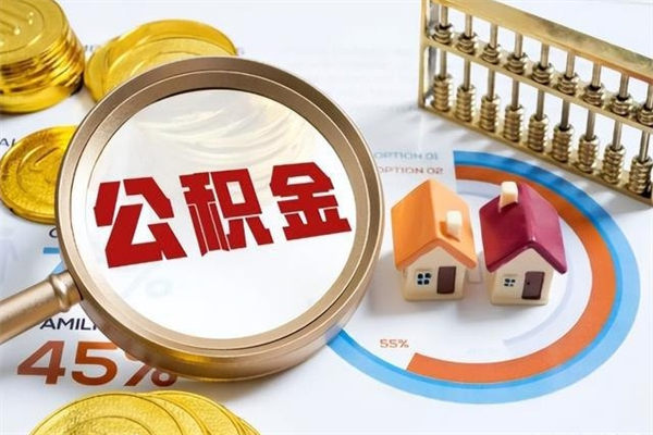 东明离职了怎么申请提取公积金（离职了如何提取住房公积金）