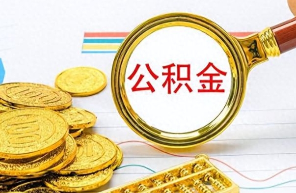 东明公积金销户提取（公积金销户提取怎么弄）